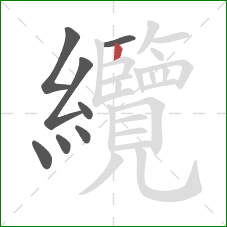 纜的笔顺第8画:竖 纜的笔顺第8画:竖