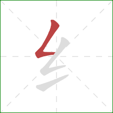纟的笔顺第1画：撇折