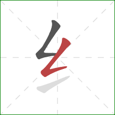 纟的笔顺第2画：撇折