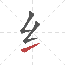 纟的笔顺第3画：提