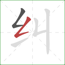 纠的笔顺第2画：撇折