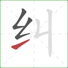 纠的笔顺第3画：提