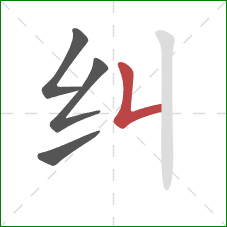 纠的笔顺第4画：竖提