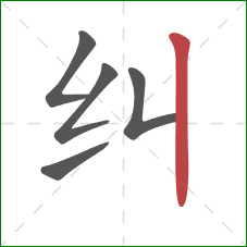 纠的笔顺第5画：竖