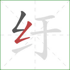 纡的笔顺第2画：撇折