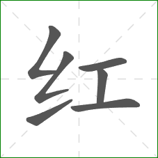 红的部首