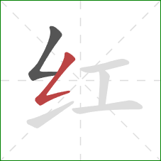 红的笔顺第2画：撇折