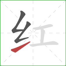 红的笔顺第3画：提