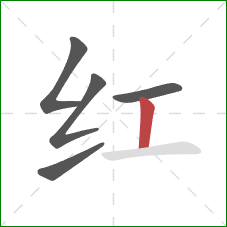 红的笔顺第5画：竖