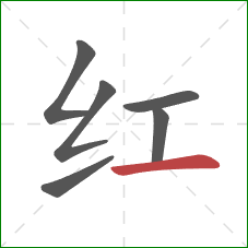 红的笔顺第6画：横