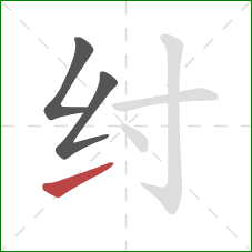 纣的笔顺第3画：提