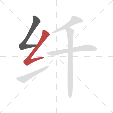 纤的笔顺第2画：撇折