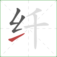 纤的笔顺第3画：提