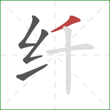 纤的笔顺第4画：撇