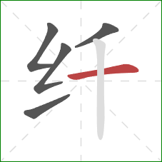 纤的笔顺第5画：横