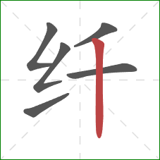 纤的笔顺第6画：竖