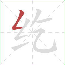 纥的笔顺第1画：撇折