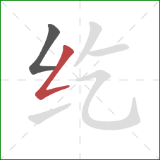 纥的笔顺第2画：撇折