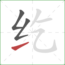 纥的笔顺第3画：提