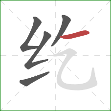 纥的笔顺第5画：横