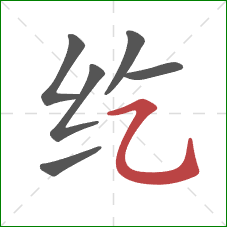 纥的笔顺第6画：横折弯钩