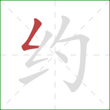 约的笔顺第1画：撇折