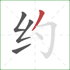 约的笔顺第4画：撇