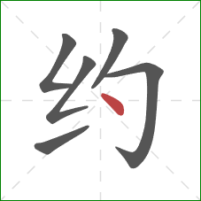 约的笔顺第6画：点