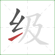 级的笔顺第3画：提