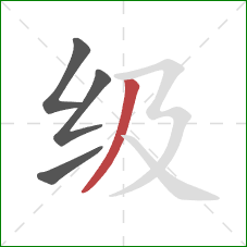 级的笔顺第4画：撇