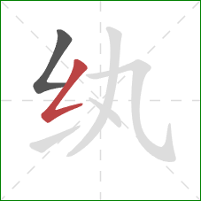 纨的笔顺第2画：撇折