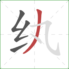 纨的笔顺第4画：撇