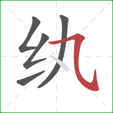 纨的笔顺第5画：横斜钩