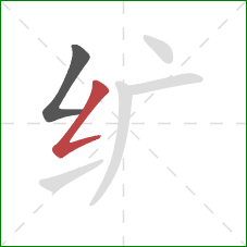 纩的笔顺第2画：撇折