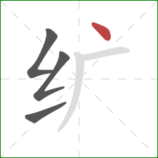 纩的笔顺第4画：点