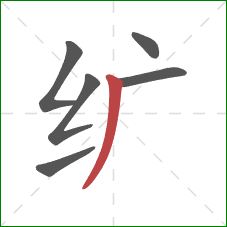 纩的笔顺第6画：撇