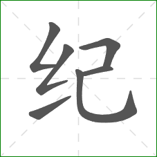 纪的部首
