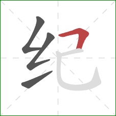 纪的笔顺第4画：横折
