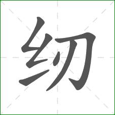 纫的部首 纫的部首