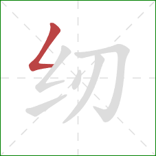 纫的笔顺第1画:撇折 纫的笔顺第1画:撇折