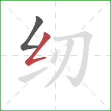 纫的笔顺第2画:撇折 纫的笔顺第2画:撇折