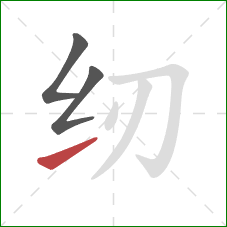 纫的笔顺第3画:提 纫的笔顺第3画:提