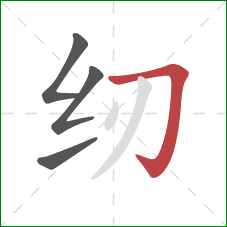 纫的笔顺第4画:横折钩 纫的笔顺第4画:横折钩