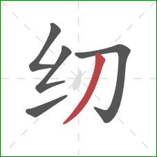 纫的笔顺第5画:撇 纫的笔顺第5画:撇