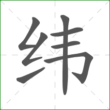 纬的部首 纬的部首