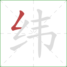 纬的笔顺第1画:撇折 纬的笔顺第1画:撇折