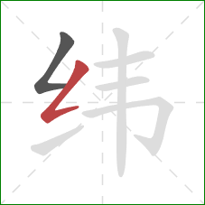 纬的笔顺第2画:撇折 纬的笔顺第2画:撇折