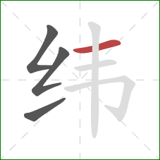 纬的笔顺第4画:横 纬的笔顺第4画:横