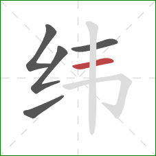 纬的笔顺第5画:横 纬的笔顺第5画:横