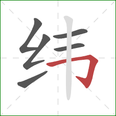 纬的笔顺第6画:横折钩 纬的笔顺第6画:横折钩